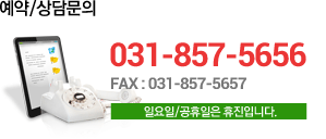 예약/상담문의 031-857-5656